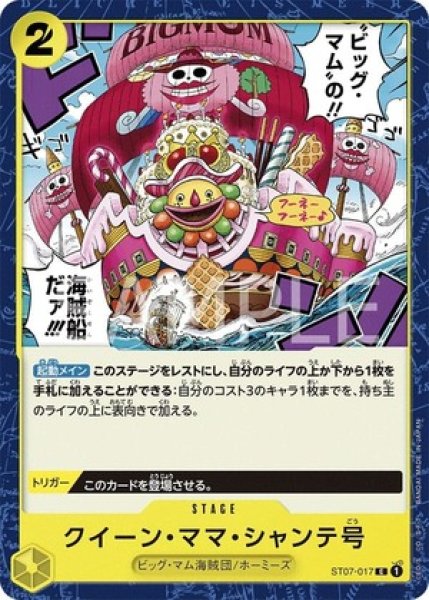 画像1: クイーン・ママ・シャンテ号【C】《黄》 (1)