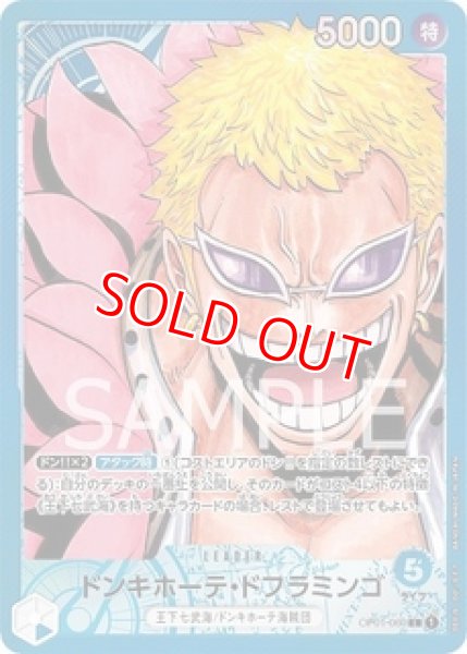 画像1: 〔特価品・状態難〕ドンキホーテ・ドフラミンゴ【リーダーパラレル】《青》 (1)