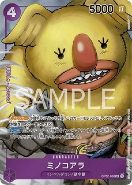 画像1: ミノコアラ【BOX特典】《紫》 (1)