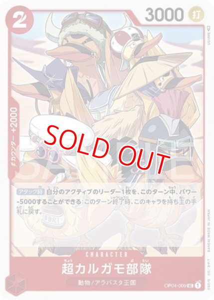 画像1: 〔特価品〕超カルガモ部隊【UC】《赤》 (1)