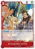 ネフェルタリ・コブラ【UC】《赤》 OP13-011 販売ページ