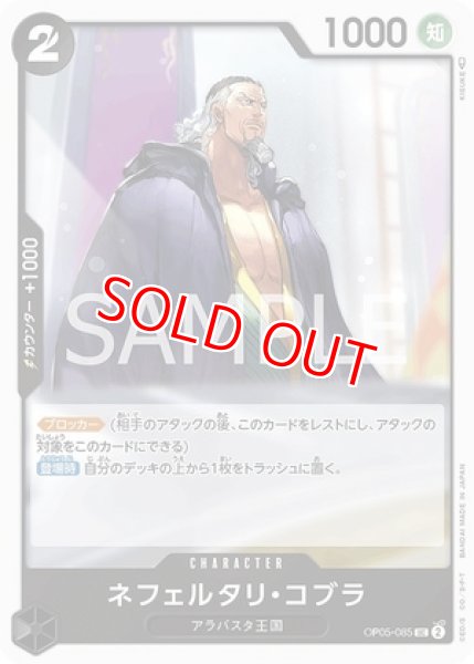 画像1: 〔特価品〕ネフェルタリ・コブラ【UC】《黒》 (1)