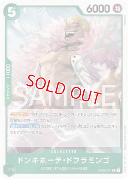 画像1: 〔特価品〕ドンキホーテ・ドフラミンゴ【R】《緑》 (1)