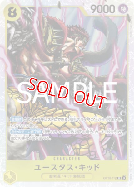 特価品〕ユースタス・キッド【SR】《黄》 OP10-112 販売ページ 特価品〕ユースタス・キッド【SR】《黄》 OP10-112 販売ページ