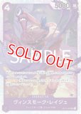 特価品〕ヴィンスモーク・レイジュ【SR】《紫》 OP12-063 販売ページ