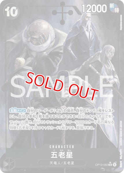 画像1: 〔特価品〕五老星【パラレル】《黒》 (1)