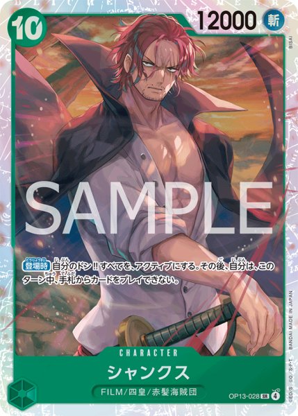 画像1: シャンクス【SR】《緑》 (1)