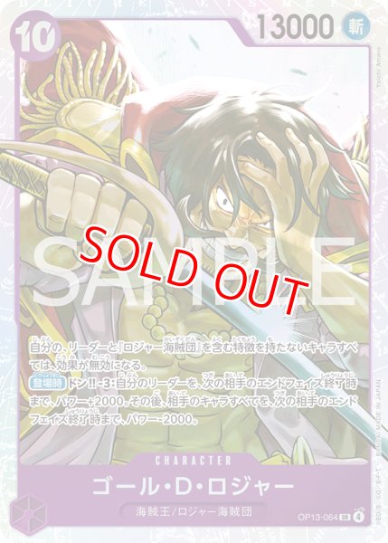 画像1: 〔特価品〕ゴール・D・ロジャー【SR】《紫》 (1)