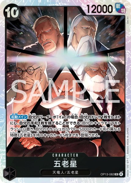 画像1: 五老星【SR】《黒》 (1)