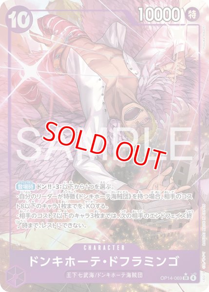 画像1: 〔特価品〕ドンキホーテ・ドフラミンゴ【パラレル】《紫》 (1)