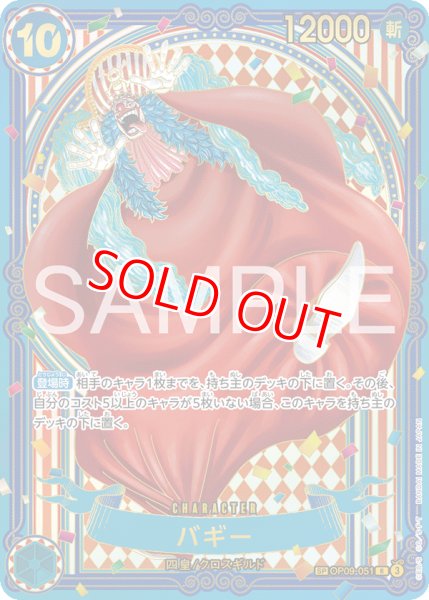 画像1: 〔特価品〕バギー『金』【三周年SPパラレル】《青》 (1)