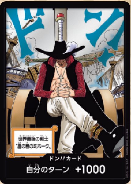 画像1: 〔特価品〕ドン!!カード【鷹の目のミホーク】 (1)