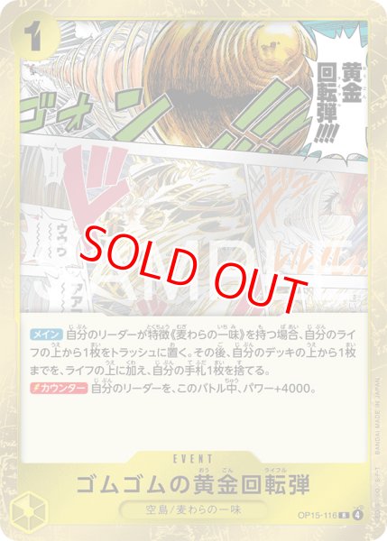 特価品〕ゴムゴムの黄金回転弾【R】《黄》 OP15-116 販売ページ