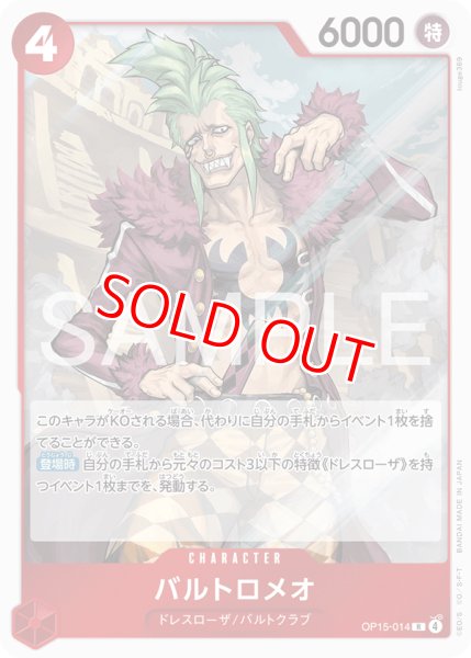 画像1: 〔特価品〕バルトロメオ【R】《赤》 (1)