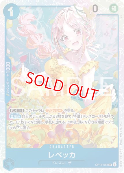 画像1: 〔特価品〕レベッカ【SR】《青》 (1)