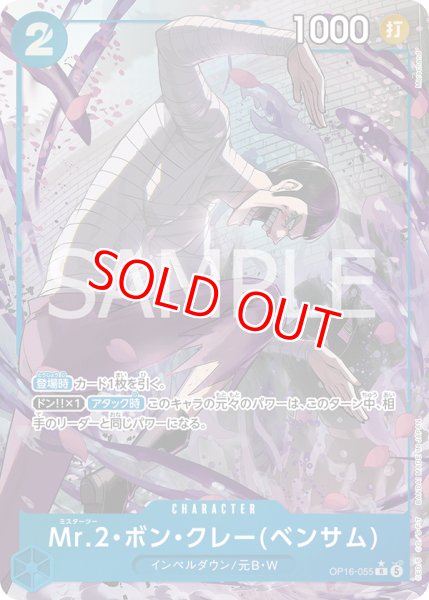 画像1: 〔特価品〕Mr.2・ボン・クレー(ベンサム)【パラレル】《青》 (1)