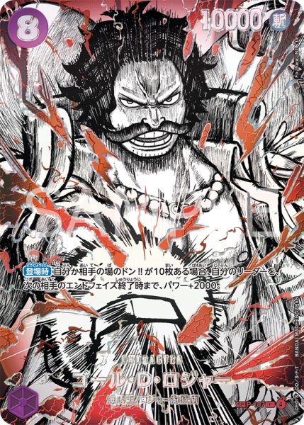 画像1: ゴール・Ｄ・ロジャー【覇王色パラレル】《紫》 (1)
