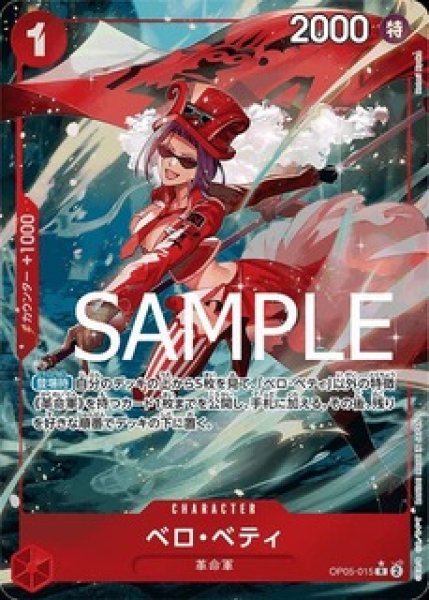 画像1: 〔特価品〕ベロ・ベティ【パラレル加工版】《赤》 (1)
