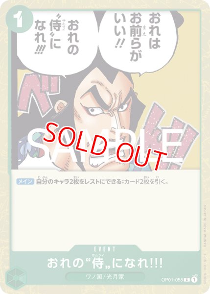 画像1: 〔特価品〕おれの”侍”になれ！！！【BEST2ホイル版】《緑》 (1)