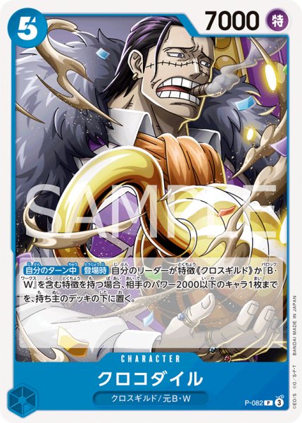 画像1: 『PRB02仕様』クロコダイル【プロモ】《青》 (1)