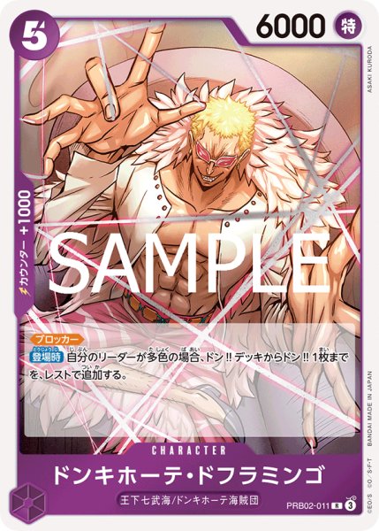 画像1: ドンキホーテ・ドフラミンゴ【R】《紫》 (1)