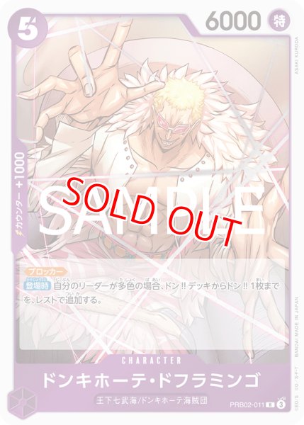 画像1: 〔特価品〕ドンキホーテ・ドフラミンゴ【R】《紫》 (1)