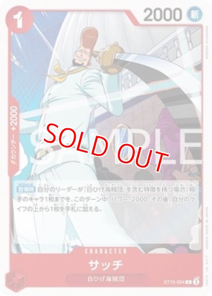 画像1: 〔特価品〕サッチ【C】《赤》 (1)