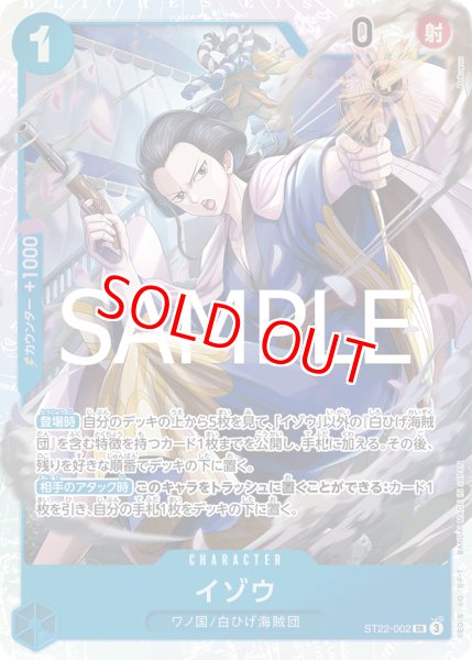 画像1: 〔特価品〕イゾウ【SR】《青》 (1)