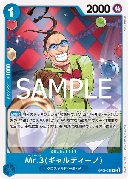 画像1: ノーマル仕様ST25版 Mr.3(ギャルディーノ)【R】《青》 (1)