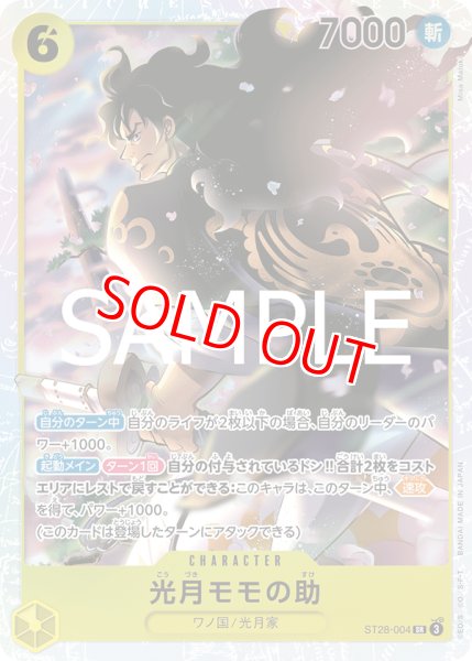 画像1: 〔特価品〕光月モモの助【SR】《黄》 (1)