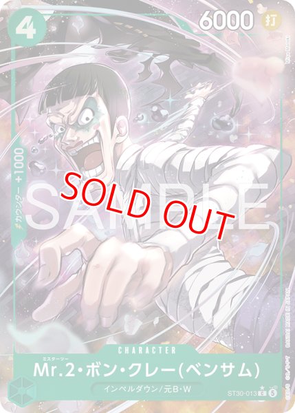 画像1: 〔特価品〕Mr.2・ボン・クレー(ベンサム)【パラレル】《緑》 (1)