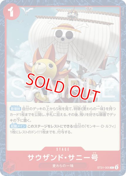 画像1: 〔特価品〕サウザンド・サニー号【C】《赤》 (1)