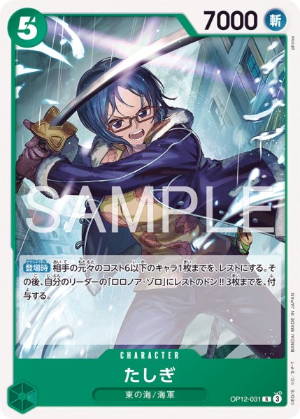 画像1: ノーマル仕様ST32版 たしぎ【R】《緑》 (1)