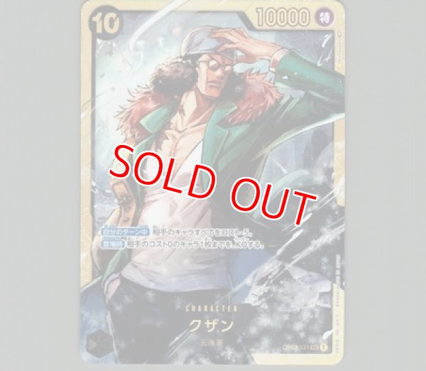 特価品〕クザン【SEC】《黒》 OP02-121 販売ページ｜ワンピース