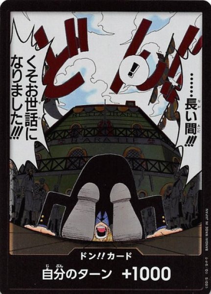 画像1: ドン!!カード【......長い間！！！】 (1)
