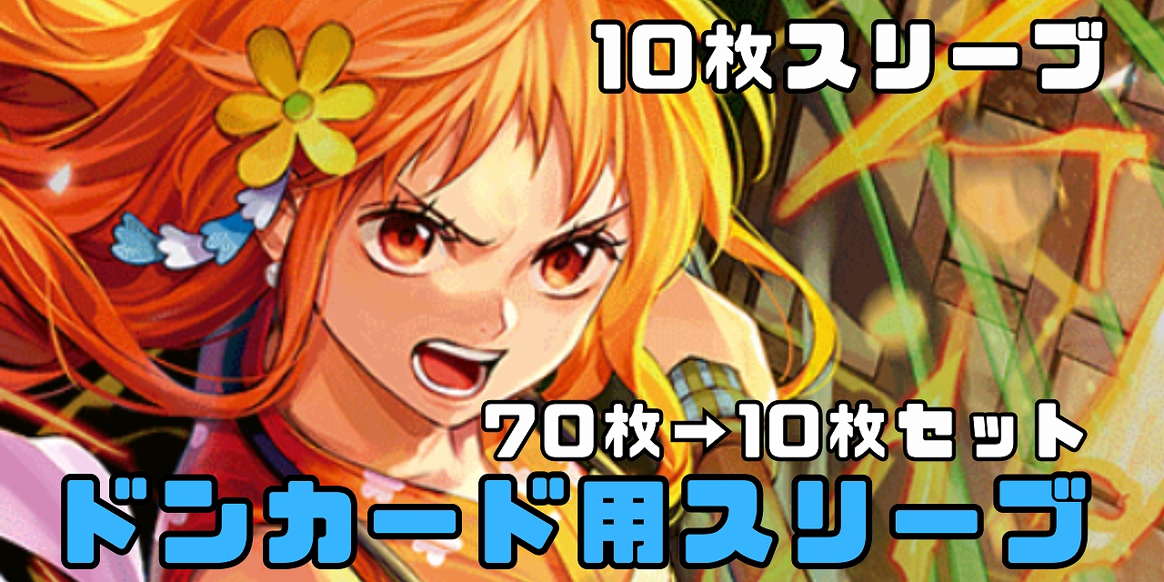 10枚スリーブ
