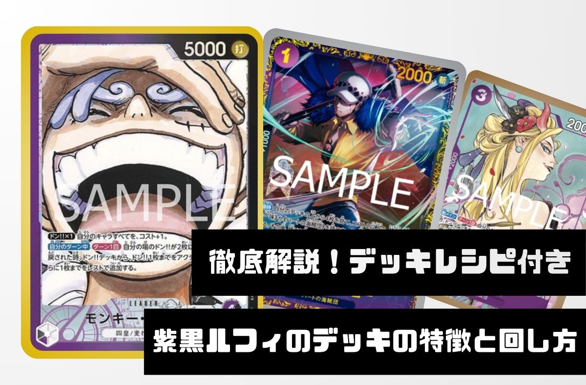 徹底デッキ解説！レシピ付き】紫黒ルフィのデッキの特徴と回し方【OP12.5Ver1.0】