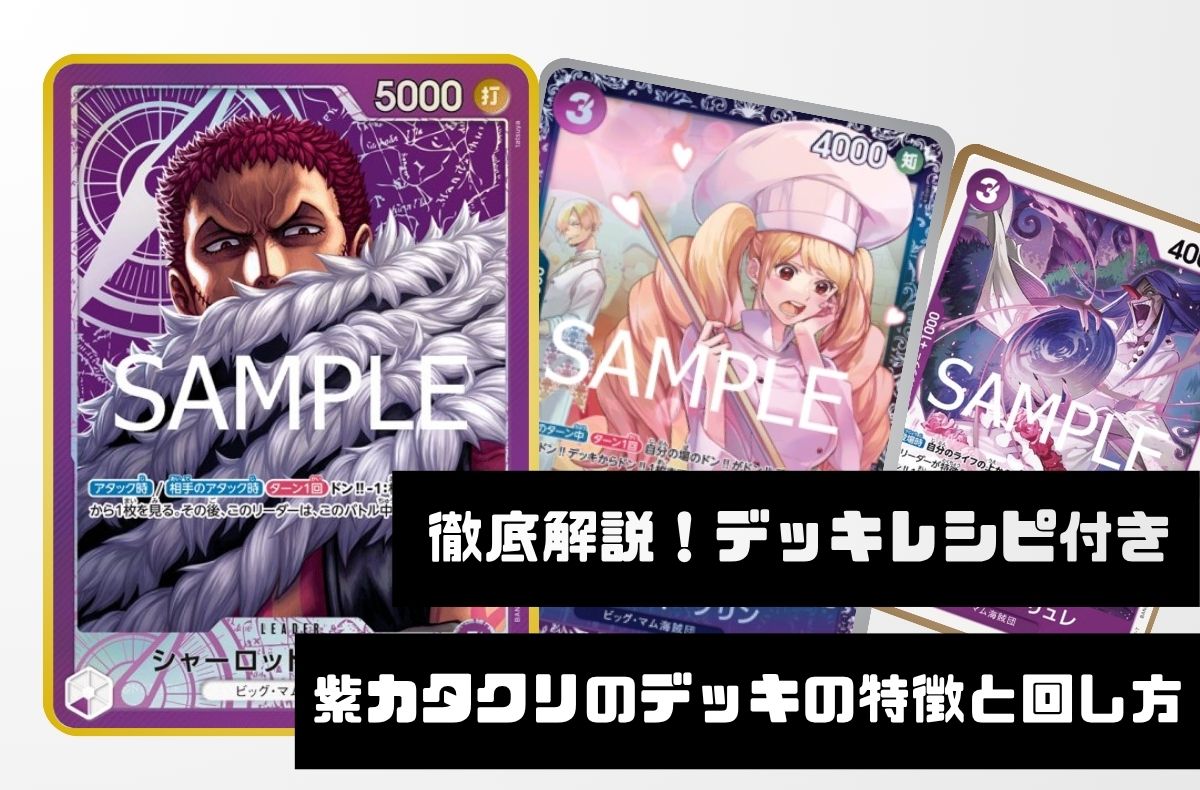 【徹底デッキ解説！レシピ付き】紫カタクリのデッキの特徴と回し方【OP12.5Ver1.0】