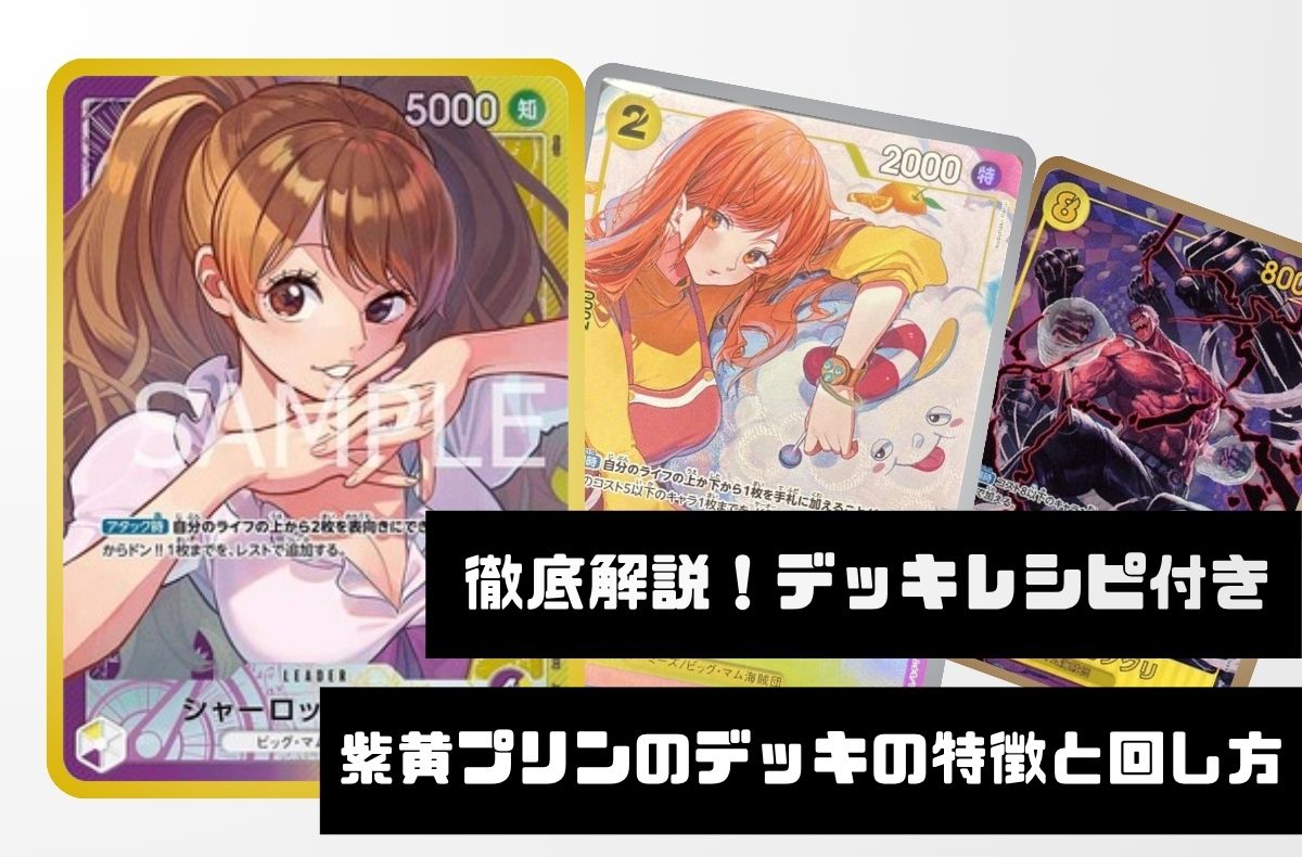 【徹底デッキ解説！レシピ付き】紫黄プリンのデッキの特徴と回し方【OP12.5Ver1.0】