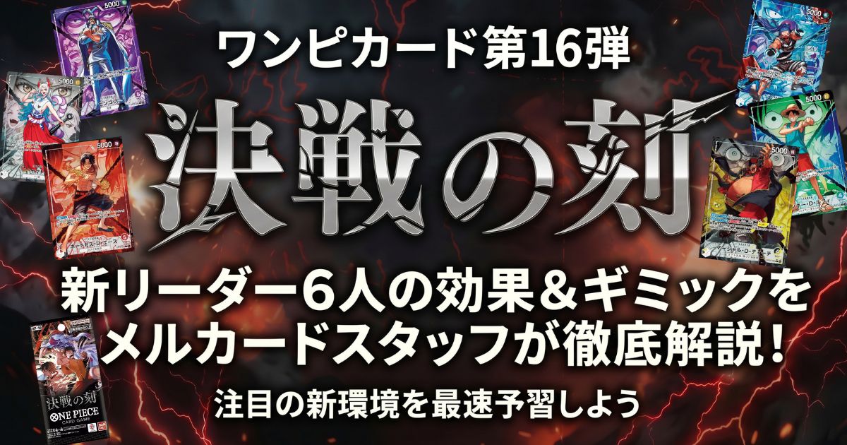【ワンピカード】第16弾「決戦の刻」新リーダー6人の効果・おすすめデッキ戦い方予習