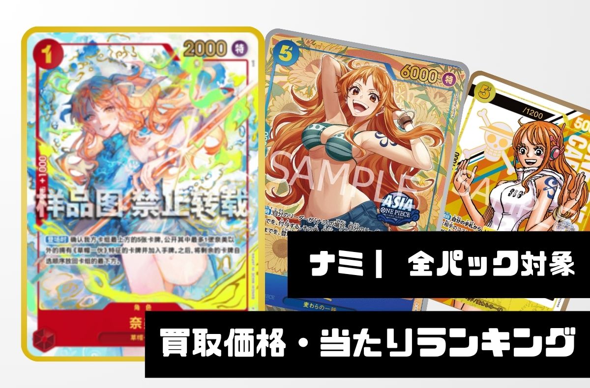 ナミ【全パック対象】買取価格・当たりランキング※2026年7月10日更新