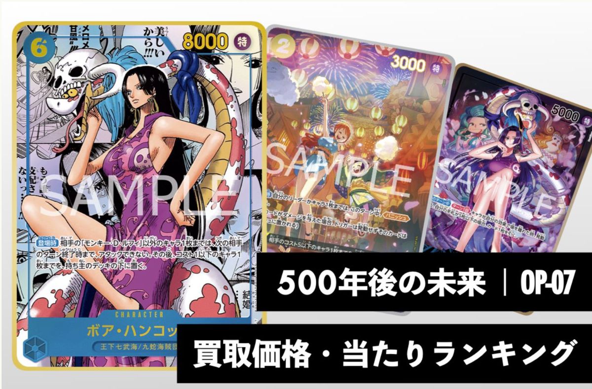500年後の未来【OP-07】買取価格・当たりランキング※2026年5月15日更新