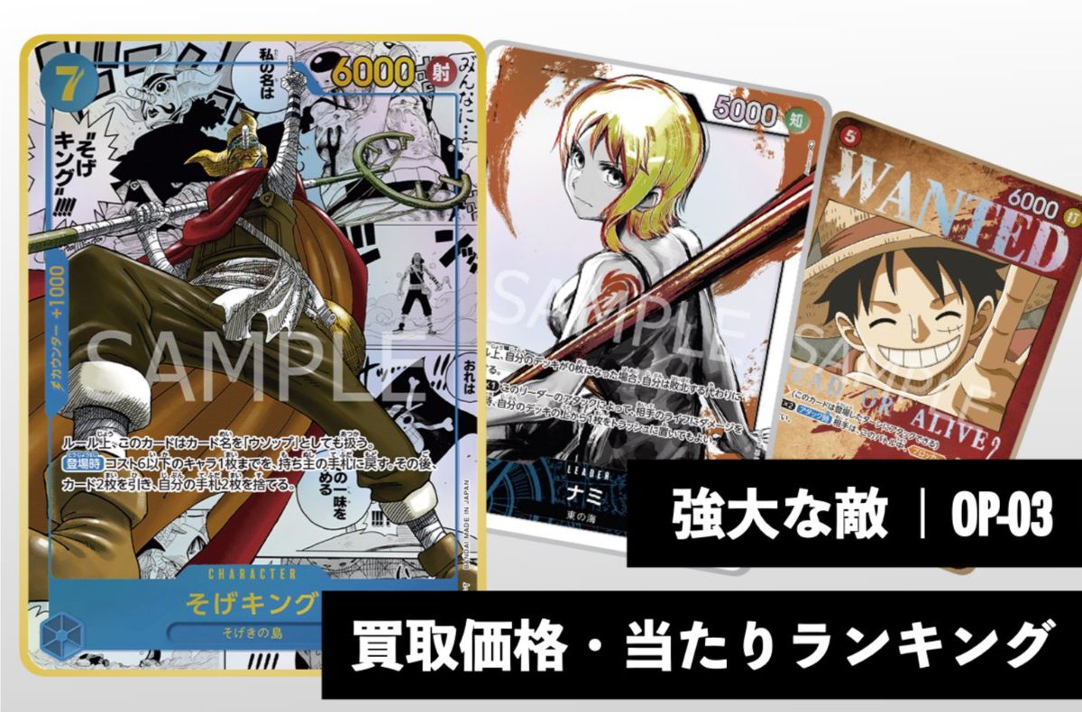 強大な敵【OP-03】買取価格・当たりランキング※2026年4月25日更新