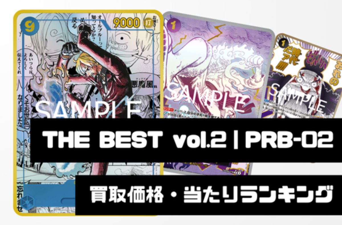 THE BEST vol.2【PRB-02】買取価格・当たりランキング※2026年4月25日更新