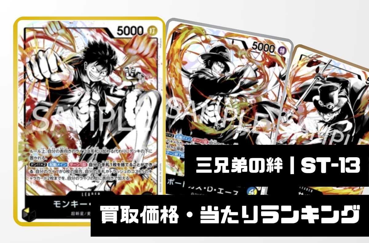 3兄弟の絆【ST-13】買取価格・当たりランキング※2026年6月10日更新