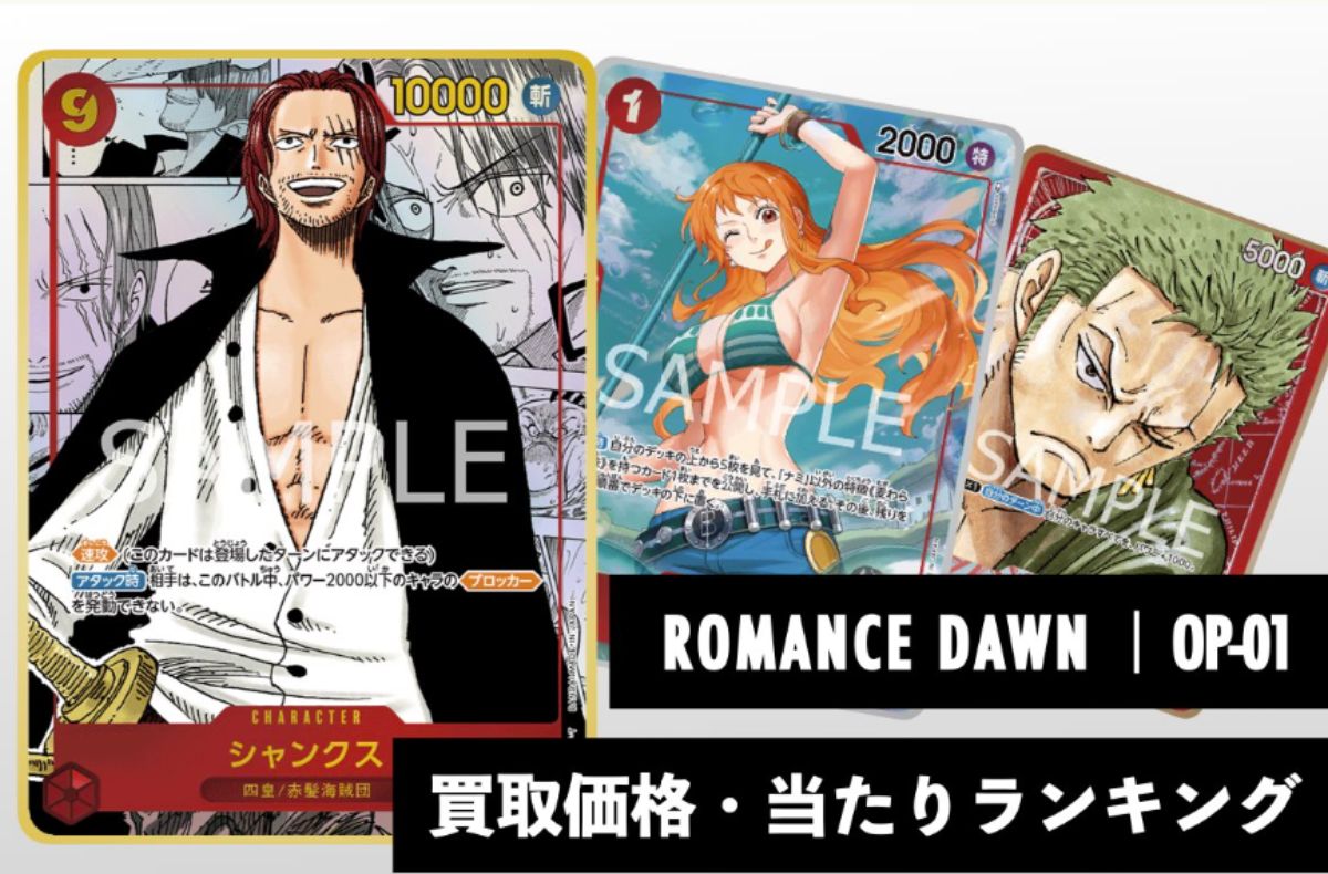 ROMANCE DAWN【OP-01】買取価格・当たりランキング※2026年7月9日更新