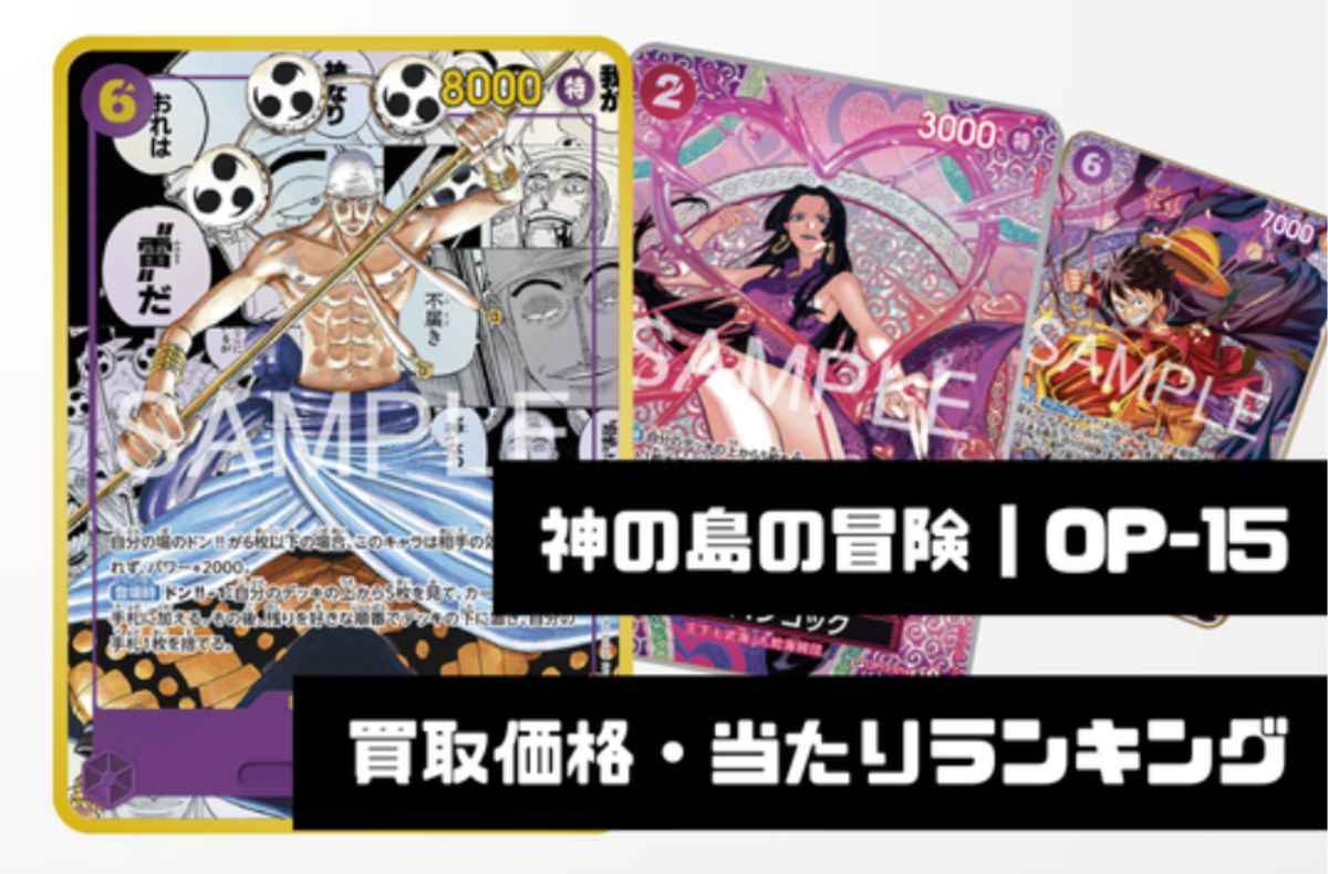 神の島の冒険【OP-15】　買取価格・当たりランキング※2026年6月1日更新