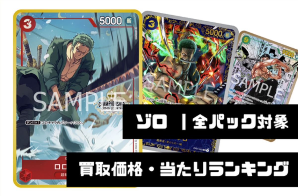 ゾロ【全パック対象】買取価格・当たりランキング※2026年7月13日更新