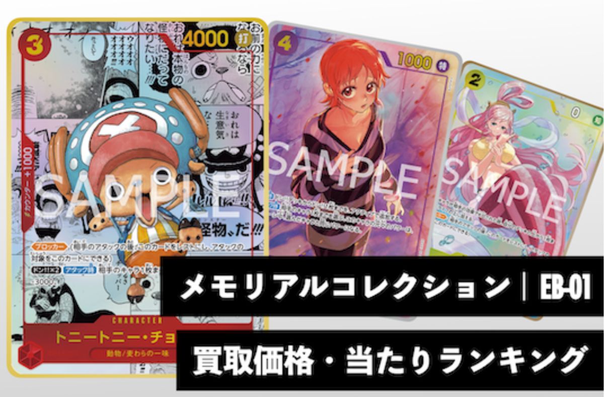 メモリアルコレクション【EB-01】買取価格・当たりランキング※2026年7月16日更新