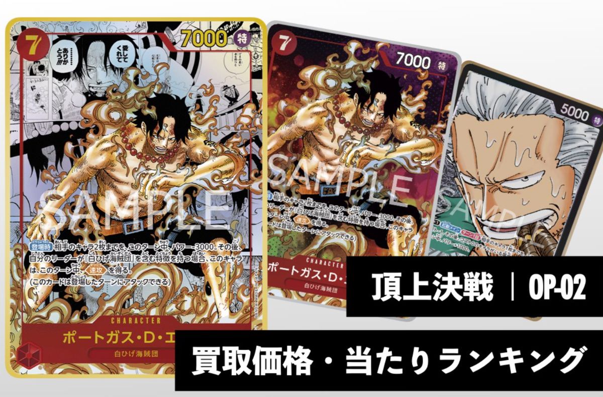 頂上決戦【OP-02】買取価格・当たりランキング※2026年4月16日更新